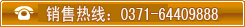 銷(xiāo)售熱線(xiàn)：0371-

64409888